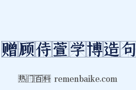 赠顾侍萱学博造句是什么意思的图片